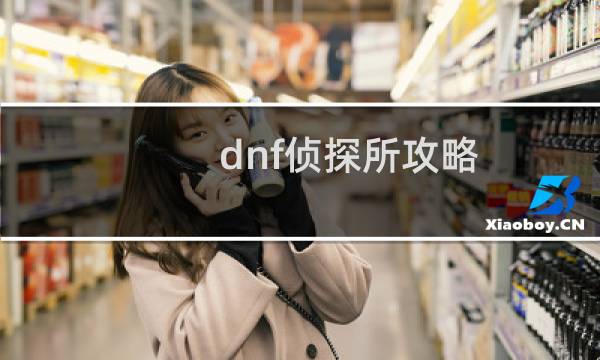 dnf侦探所攻略