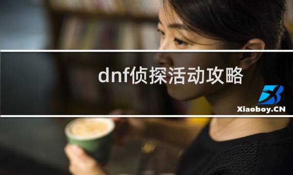 dnf侦探活动攻略