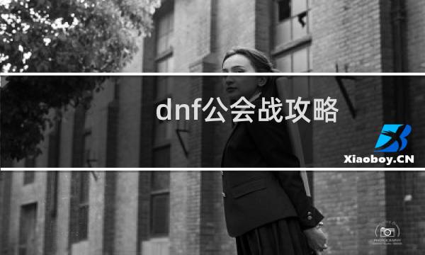 dnf公会战攻略