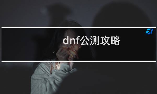 dnf公测攻略