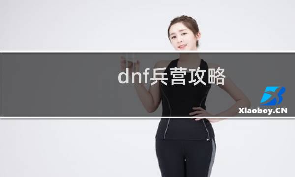 dnf兵营攻略