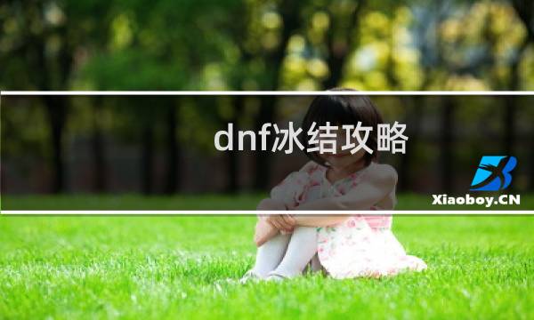 dnf冰结攻略