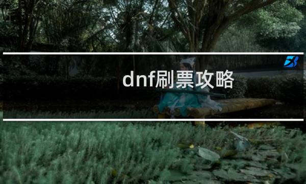 dnf刷票攻略