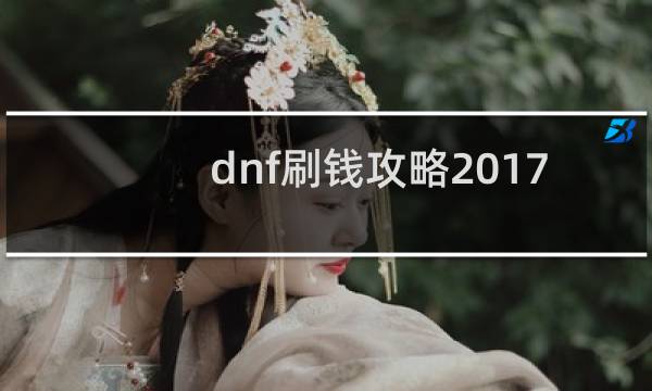 dnf刷钱攻略2017