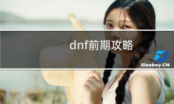 dnf前期攻略