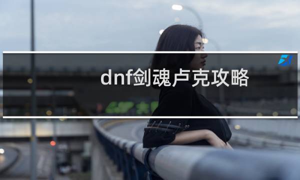 dnf剑魂卢克攻略