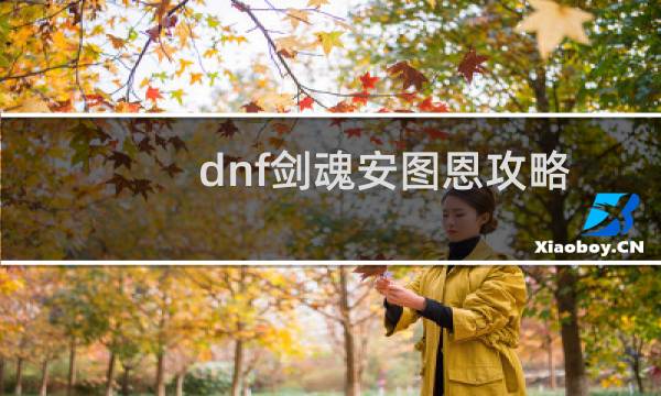 dnf剑魂安图恩攻略