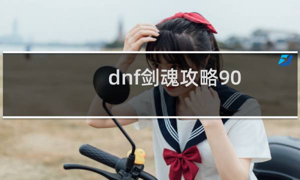 dnf剑魂攻略90