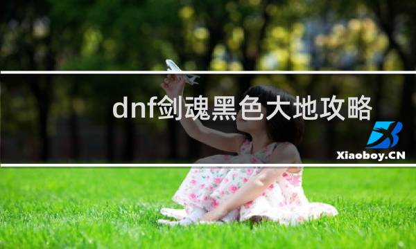 dnf剑魂黑色大地攻略