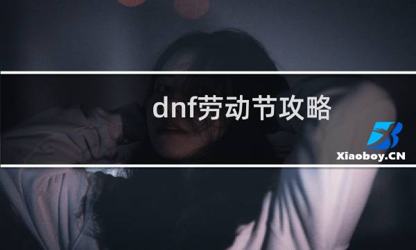 dnf劳动节攻略