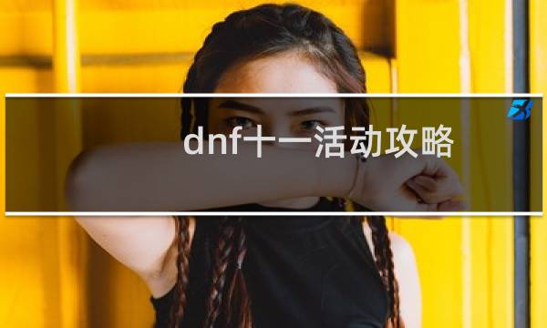 dnf十一活动攻略