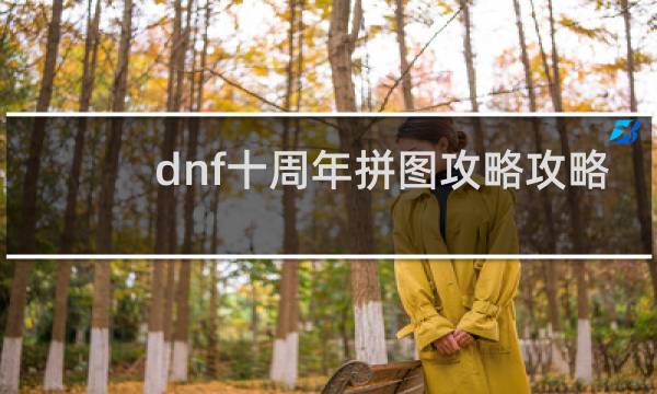 dnf十周年拼图攻略攻略