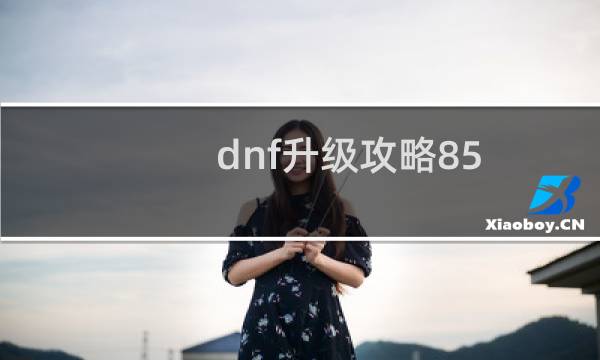 dnf升级攻略85