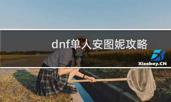 dnf单人安图妮攻略