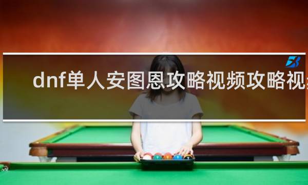 dnf单人安图恩攻略视频攻略视频