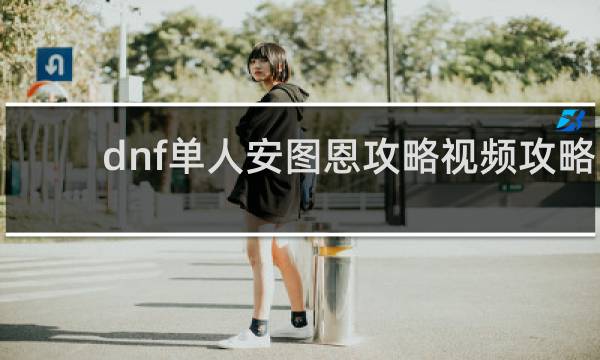 dnf单人安图恩攻略视频攻略