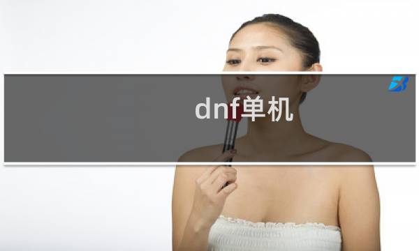 dnf单机 升级攻略