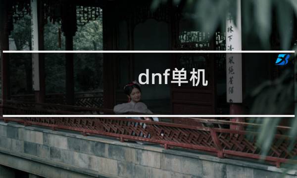 dnf单机 攻略