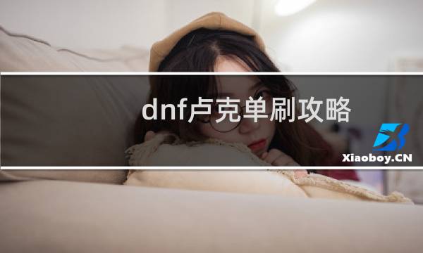 dnf卢克单刷攻略