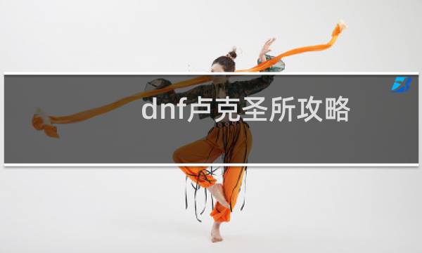 dnf卢克圣所攻略