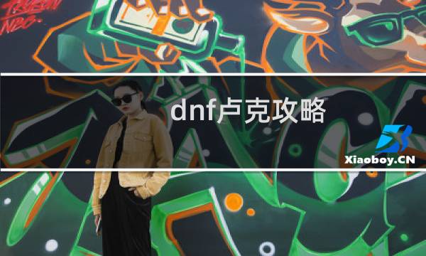 dnf卢克攻略