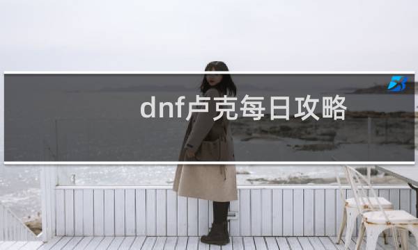 dnf卢克每日攻略