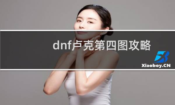 dnf卢克第四图攻略