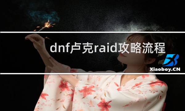 dnf卢克raid攻略流程