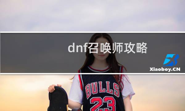 dnf召唤师攻略