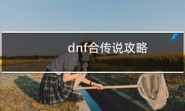 dnf合传说攻略