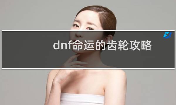 dnf命运的齿轮攻略