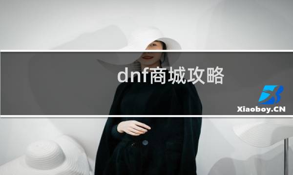 dnf商城攻略