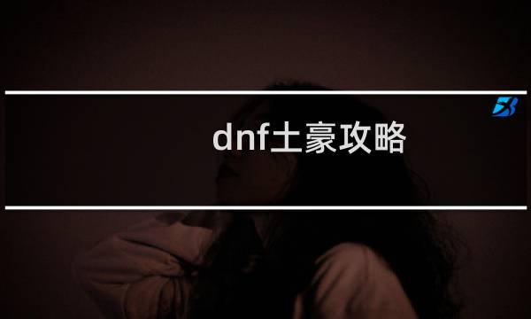 dnf土豪攻略