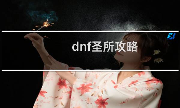 dnf圣所攻略