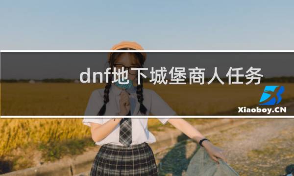 dnf地下城堡商人任务