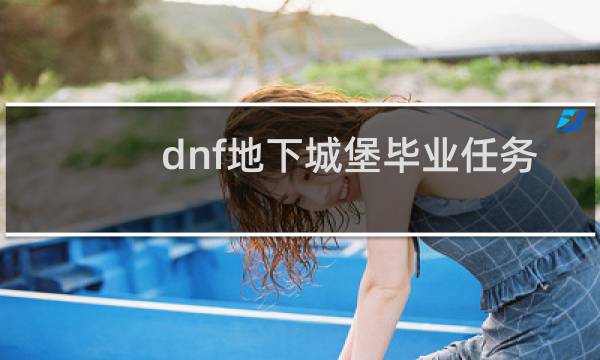dnf地下城堡毕业任务