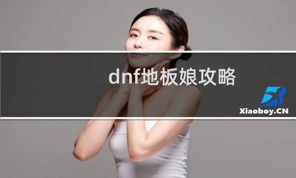 dnf地板娘攻略