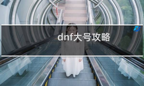 dnf大号攻略