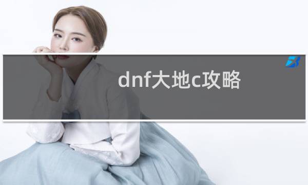 dnf大地c攻略