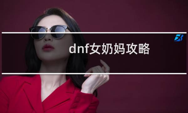 dnf女奶妈攻略