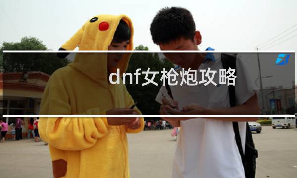 dnf女槍炮攻略
