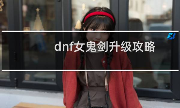 dnf女鬼剑升级攻略