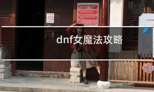 dnf女魔法攻略