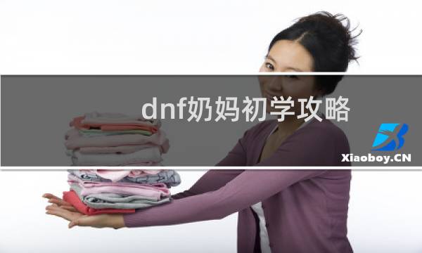 dnf奶妈初学攻略