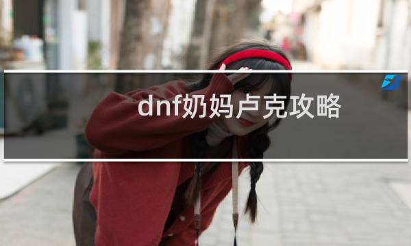 dnf奶妈卢克攻略