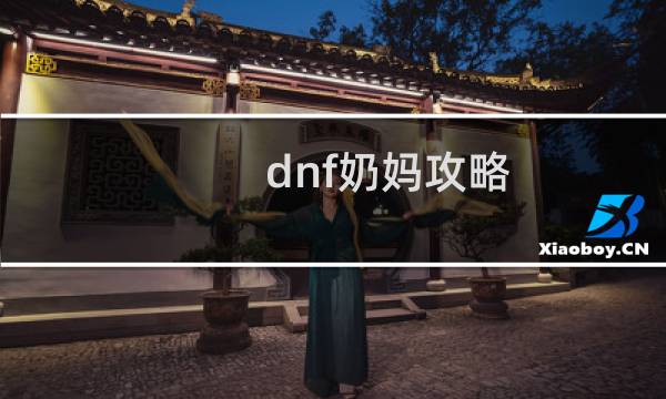 dnf奶妈攻略