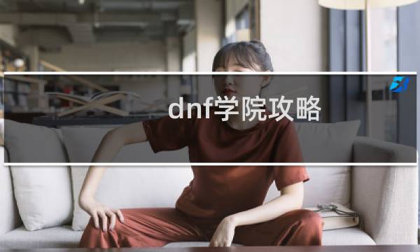 dnf学院攻略