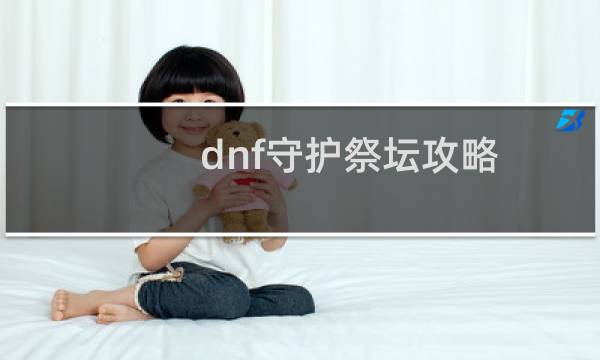 dnf守护祭坛攻略