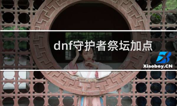 dnf守护者祭坛加点 攻略