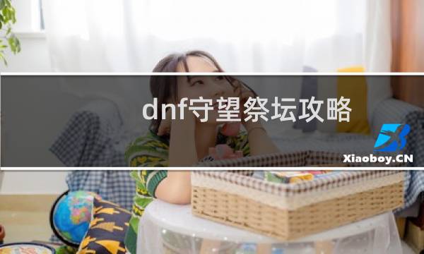 dnf守望祭坛攻略